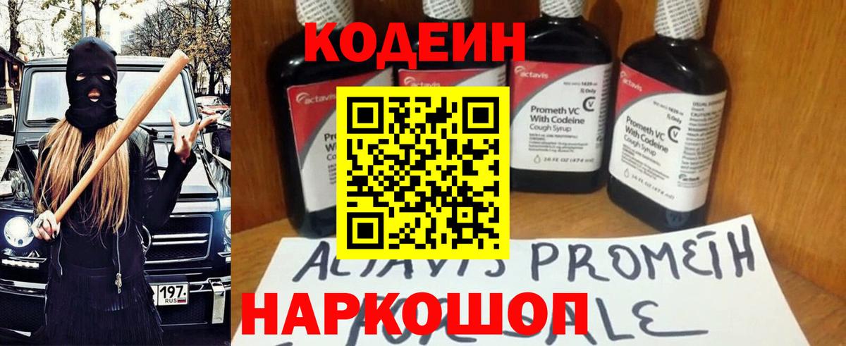 Кодеин напиток Lean (лин)  Вход с VPN  Коряжма 